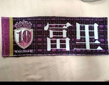 Amazon.co.jp: ち 乃木坂46 冨里奈央 マフラータオル 10thバスラ